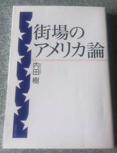 街場のアメリカ論 (文春文庫) 内田樹　送料無料