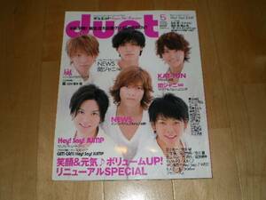 duet 2009/5 嵐/NEWS /関ジャニ/KAT ‐ TUN / Hey! Say! JUMP