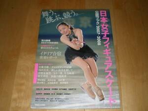 日本フィギュアスケート公認ブック2007-2008/浅田真央/安藤美姫