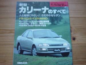 ニューモデル速報　トヨタ　新型カリーナ　1992