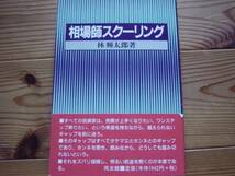 *相場師スクーリング　林輝太郎　同友館_画像1