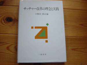 サッチャー改革の理念と実践　宇都宮深志　三嶺書房