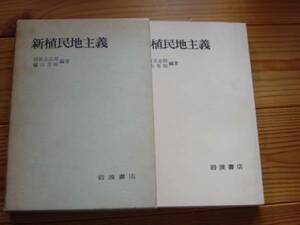 新植民地主義　岡本古志郎　蝋山芳郎　岩波書店