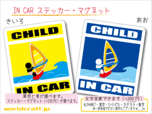 ■CHILD IN CARステッカーウィンドサーフィン!■ ステッカー／マグネット選択可能 車に☆子供乗ってます キッズ