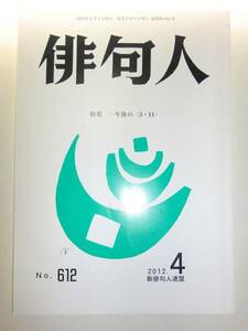 ★希少 俳句人 2012年4月号 新俳句人連盟 一年後の3.11【即決】