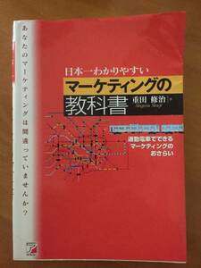マーケティング 書籍 「日本一わかりやすいマーケティングの教科書」　経営　ビジネス　セールス　テキスト