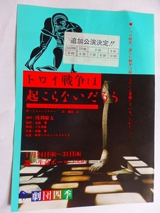 .演劇チラシ//トロイ戦争は起こらないだろう/日下武史/水島弘