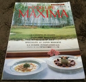 □『FOOD LIFE MAXIMA』□一流シェフの技術専門誌□VOL.1□