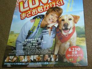 B2大 ポスター LOVE まさお君が行く! 香取慎吾 成海璃子 smap　犬　わんこ