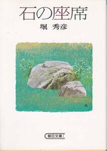 品切　　石の座席 (朝日文庫) 堀 秀彦 1987