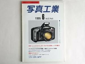 写真工業 1995年6月 レンジファインダ-カメラと広角レンズの魅力 デジタルカメラの今日的課題 最新デジタルカメラ総覧 コンタックスG1