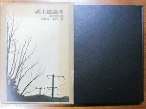 武士道論考■古賀武/香内三郎■島津書房/1974年/初版