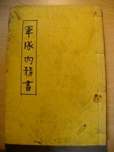 軍隊内務書/厚生堂 明治32年