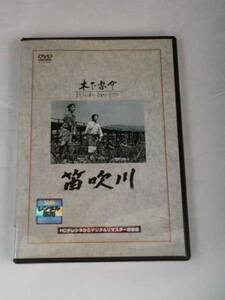 笛吹川レンタル版DVD高峯秀子 田村高広 松本幸四郎 中村吉右衛門