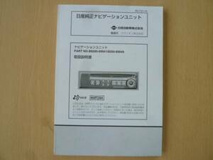 ★2398★日産ナビ No.B8280-89941/8200-89949 取扱説明書 00年★一部送料無料★