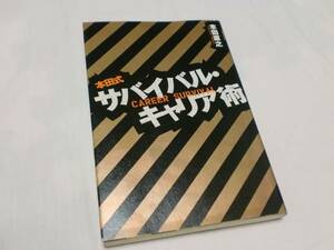 本田式サバイバル・キャリア術　サーフィン　サーファー