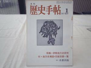 0020892 月刊 歴史手帖 昭50/3 伊勢地方史研究 三重