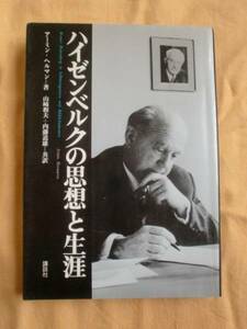 ハイゼンベルクの思想と生涯　ヘルマン　講談社　《送料無料》