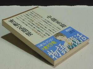 ★『密航定期便』 (中薗英助) 講談社 大衆文学館 初版 帯★