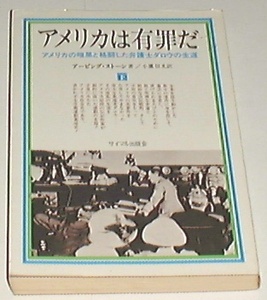 ■□アメリカは有罪だ(1973年)[古書] /下巻のみ□■