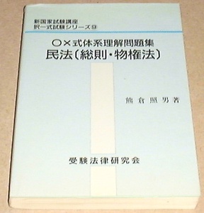 ■□民法 総則物権 [単行本] /受験法律研究会 □■