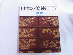 ◆日本の美術・調度◆岡田譲編◆至文堂◆昭和41年発行◆送料無料
