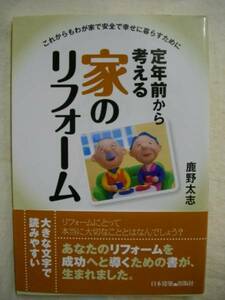 定年前から考える家のリフォーム 鹿野太志 日本建築出版 '10