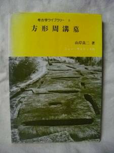 考古学ライブラリー⑧ 方形周溝墓 山岸良二 ニューサイエンスS56