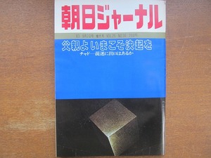 朝日ジャーナル1983.9.2●父親よいまこそ決起 藤本義一 馬渕晴子