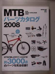 MTBパーツカタログ2008　約3000点のパーツ完全収録