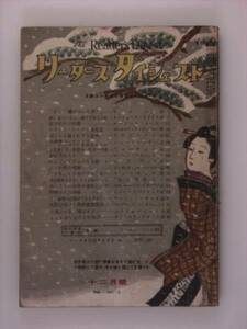 【古書】1947年12月　リーダーズ ダイジェスト