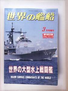世界の艦船 1992年3月号増刊 NO448　 世界の大型水上戦闘艦