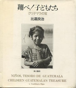 翔べ！子どもたち　グワテマラの宝　比嘉良治