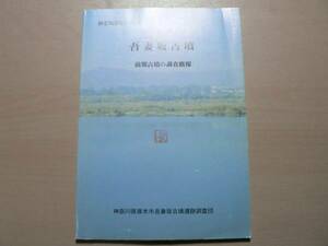 吾妻坂古墳 前期古墳の調査概要 / 神奈川県厚木市 1988年 考古学