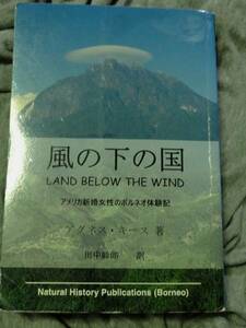 風の下の国 アメリカ新婚女性のボルネオ体験記 アグネス・キース