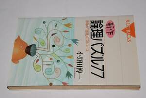 ブルーバックス●新作論理パズル77(小野田博一)'95