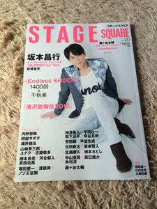 ★「STAGE SQUARE」 Vol.20　坂本昌行表紙巻頭★藤ヶ谷くんも