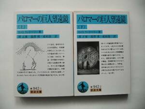 〔岩波文庫〕ウッドベリー「パロマーの巨人望遠鏡」2冊