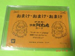 激レア　アスカー 怪傑ライオン丸・未開封カード