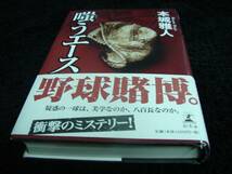 [単行本]嗤うエース／本城雅人(初版／帯付)野球賭博　※絶版_画像1