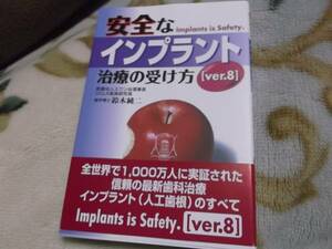 安全なインプラント治療の受け方　Ver.8　スワン会