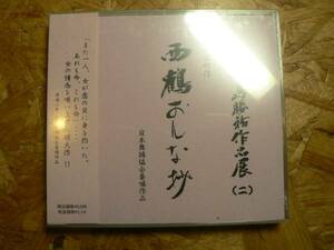 未開封CD 東音中島勝祐作品展/西鶴おんな抄 長唄