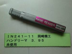 岡崎精工　ハンドリーマ　３．９５　未使用　ＩＮ241-11