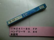 ＦＰ　ハンドリーマ　０．８６　未使用　ＩＮ241-86_画像1