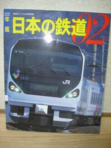 年鑑日本の鉄道02■鉄道ジャーナル別冊