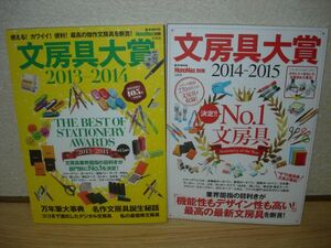 文房具大賞 2冊/2013-2014/2014-2015/MonoMax別冊■宝島社