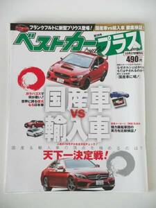 【即決】 ベストカープラス2015年10月17日増刊号 第39号 国産車 VS 輸入車