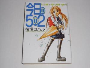 今日の５の２　桜場コハル　ヤンマガKC　（みなみけ）