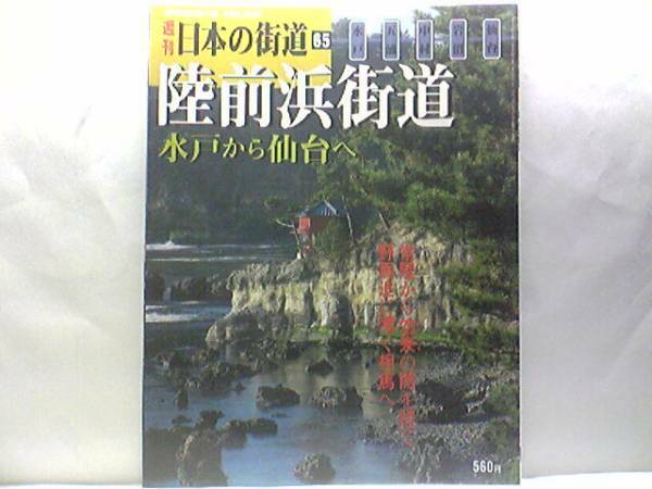 絶版◆◆週刊日本の街道65　陸前浜街道　水戸から仙台へ◆◆相馬城下町・相馬中村神社 今昔☆常陸国と陸前国を結ぶ☆棚倉街道・陸前浜街道