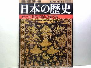 絶版◆◆週刊日本の歴史49正倉院と万葉の歌◆◆遣唐使―航路 物の買い付け 新羅使と渤海使 香料と薬の道 正倉院の薬物と香料 南海産物 即決